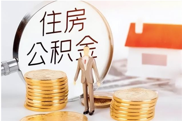 雅安离职证明怎么取公积金（2020离职证明能提取公积金吗）