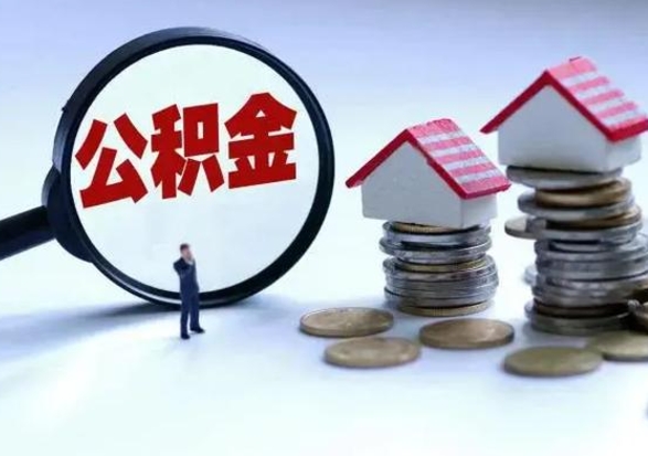 雅安离职后可以取公积金（离职了还能取住房公积金吗）