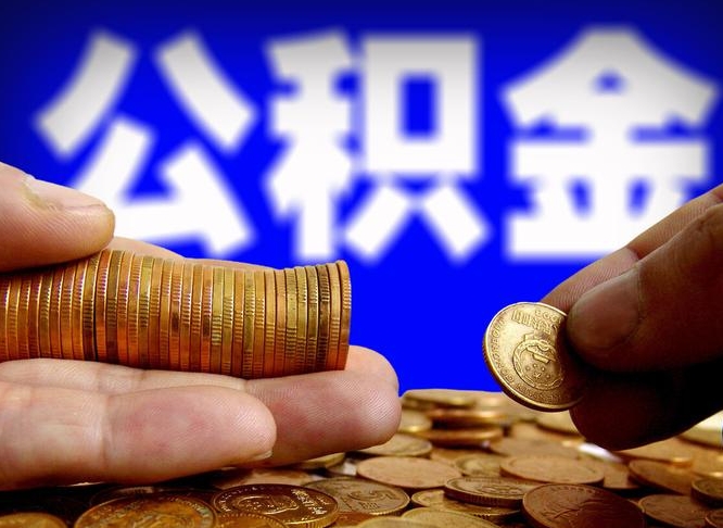 雅安辞职后能取住房公积金吗（辞职后可以取住房公积金吗）